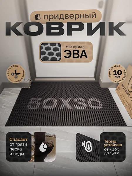 Коврик придверный EVA 50х30 см, черный, соты, грязезащитный