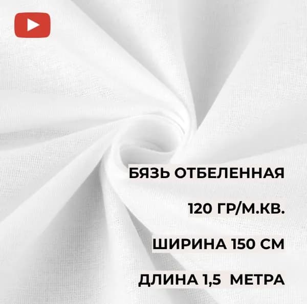 Бязь отбеленная 1,5*1,5 м, плотность 120 гр