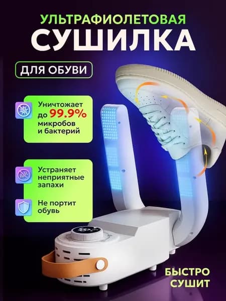 Сушилка для обуви электрическая