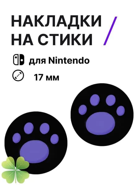 Накладки на стики Nintendo Switch (нинтендо свитч), силиконовые лапки черный, сиреневые