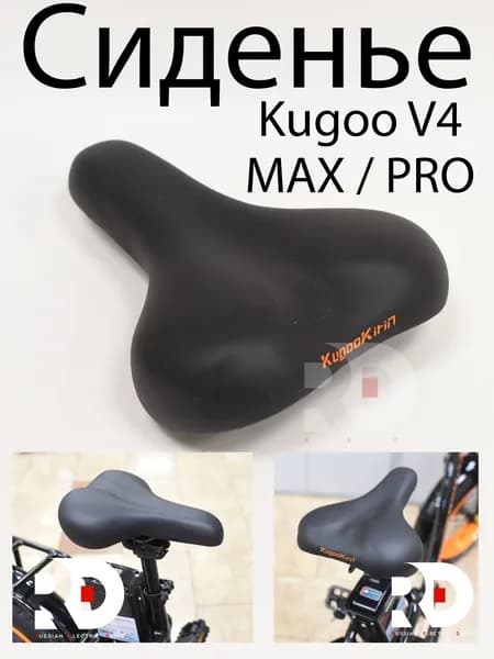 Сиденье для электровелосипеда Kugoo V4 MAX / PRO (Куго В4 макс, про)