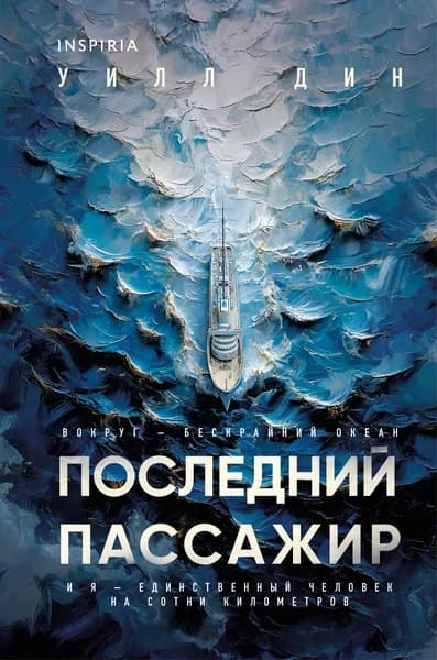 Книга Последний пассажир (формат клатчбук)