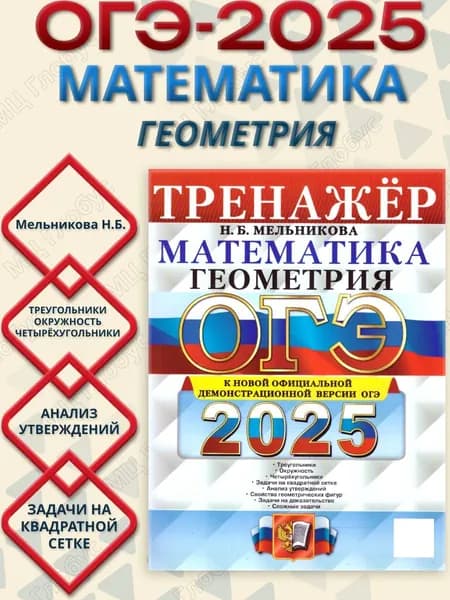 ОГЭ 2025 Математика. Геометрия. Тренажер | Мельникова Наталия Борисовна