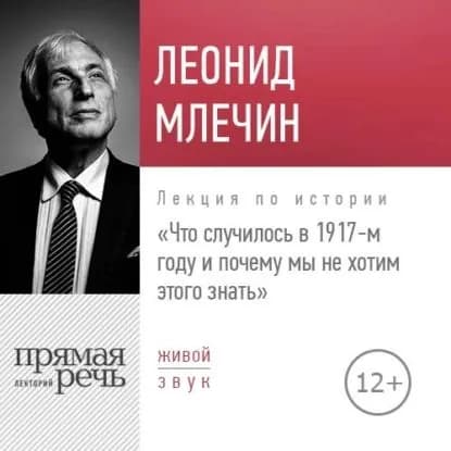 Лекция Что случилось в 1917-м году и почему мы не хотим этого знать | Млечин Леонид Михайлович | Электронная аудиокнига