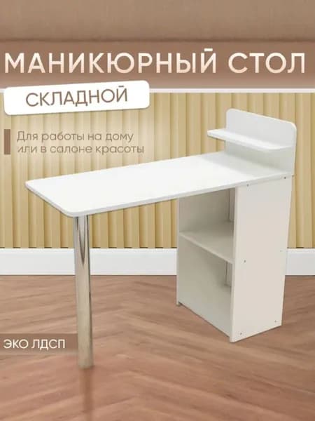 Маникюрный стол складной Sitstep с полками, белый