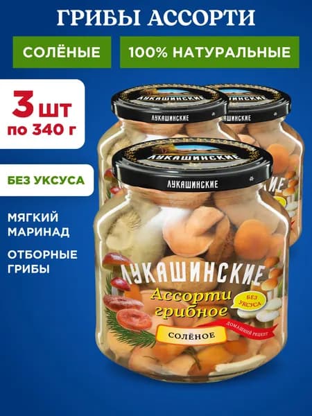 Грибы ассорти соленые натуральные "Лукашинские", 3шт по 340г