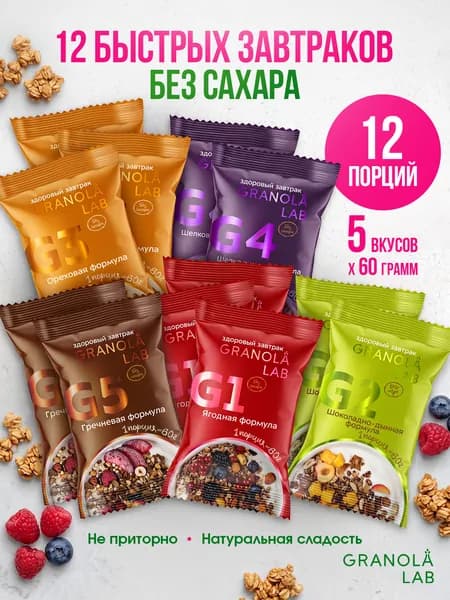 Гранола без сахара Granola.Lab 5 вкусов, набор "12 ЗАВТРАКОВ ОТ GRANOLA.LAB", натуральная, 12х60г