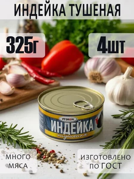 Индейка тушеная 4 шт по 325 г ГОСТ с ключом