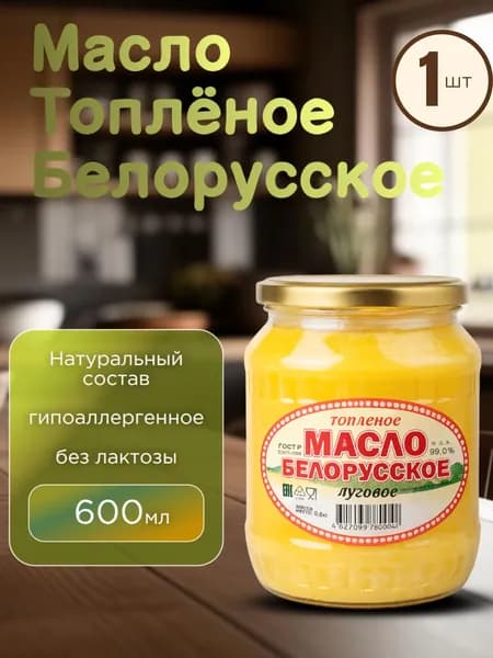 Масло сливочное топленое Белорусское луговое 600 г / гхи натуральное для жарки жирность 99%