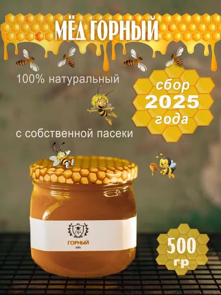 Горный мёд натуральный 500 гр стеклянная банка