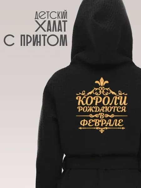 Халат вафельный детский Короли рождаются в феврале