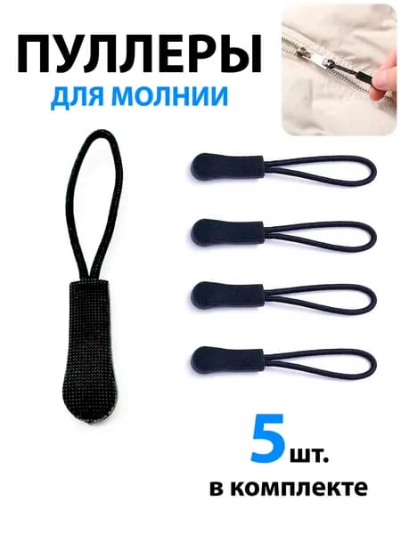 Пуллер для молнии (язычок на бегунок на молнии), набор 5шт черный