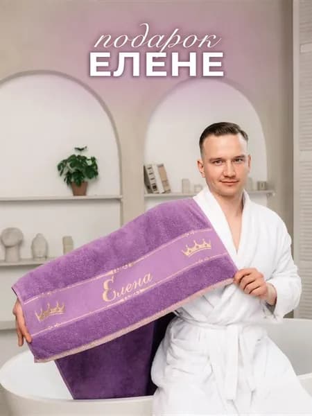 Полотенце подарочное махровое 70х140 см в подарок Елене