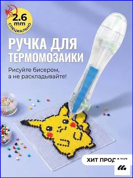 Ручка для термомозаики 2.6 мм, автоматический дозатор для бисера и бусин, инструмент для детского творчества и хобби