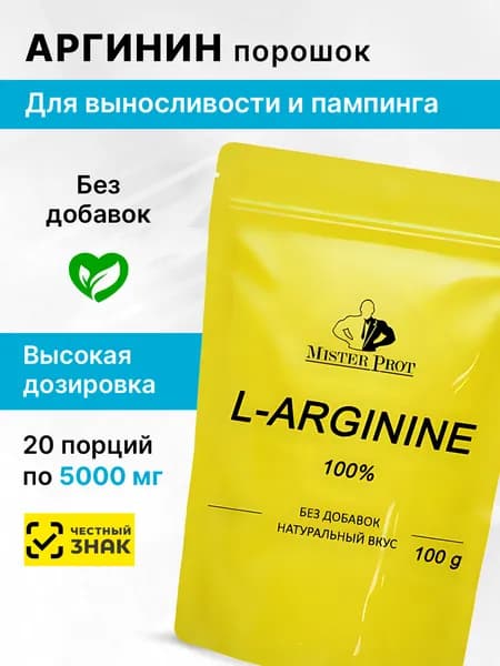 Аргинин 100г Mister Prot, l-arginine порошок