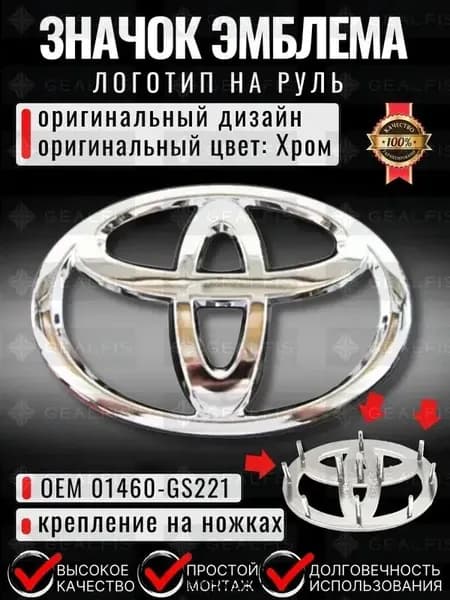 Эмблема значок на руль для Тойота 65х45 мм, хромированный шильдик-логотип в руль для Toyota