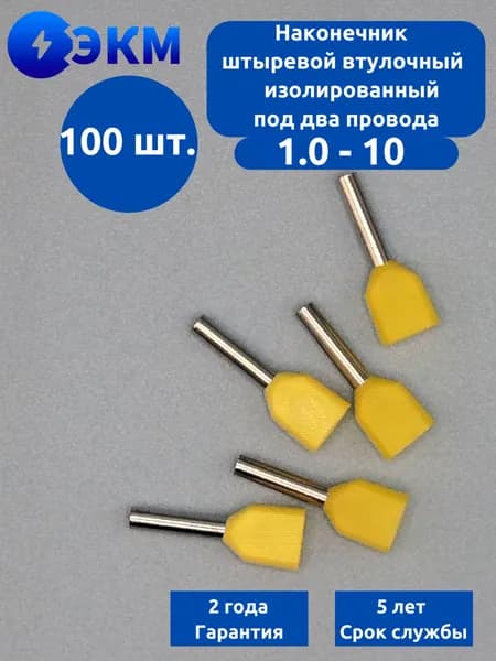 Наконечник штыревой втулочный изолированный под два провода НШвИ2 1,0-10 (100 шт.)