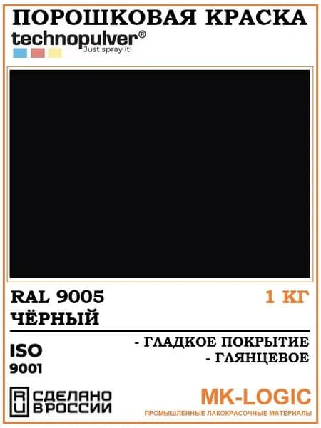 Technopulver. Порошковая краска. RAL 9005. Гладкое покрытие. Глянцевое. 1 кг.