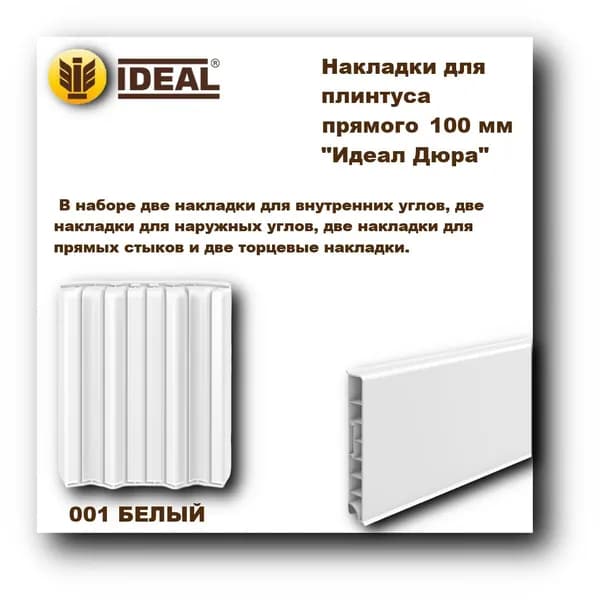 Ideal Аксессуар для плинтуса, 8 шт.