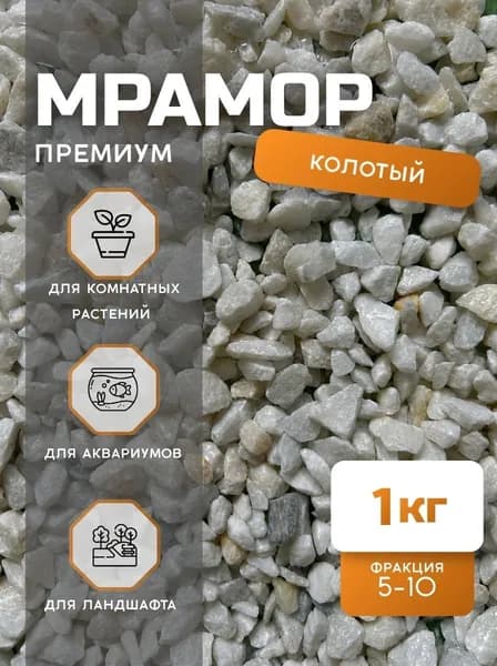 "Мрамор"Грунт для аквариумов, террариумов, интерьера и фильтров, колотый, 5-10 мм 1 кг