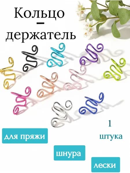Кольцо - держатель для пряжи, вязания, металлическое. 1 шт