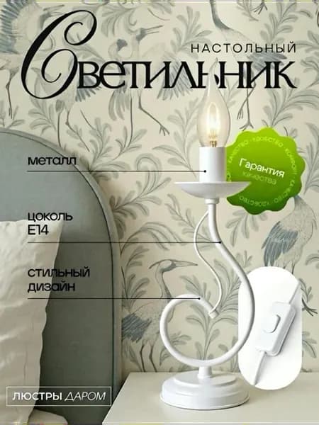 Светильник настольный для спальни декоративный торшер