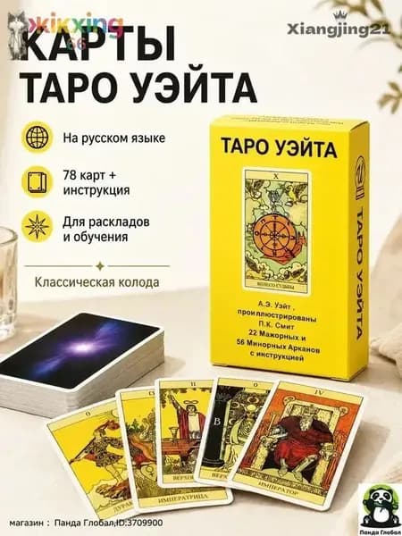 Эксклюзивный набор Уэйта, 78 карт с руководством для гаданий, перевод на русский язык