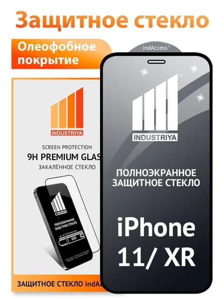 Защитное стекло на Айфон 11 и XR (iPhone 11 и XR)/ indAccess