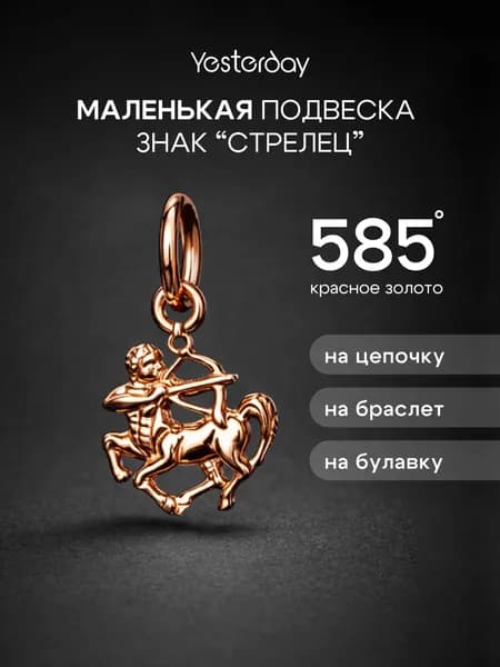 Миниатюрная Золотая подвеска женская 585 пробы Знак Зодиака Стрелец, кулон на браслет без камней, Yesterday