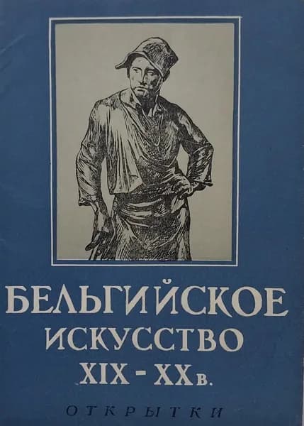 Открытка винтажная. Бельгийское искусство XIX-XX в. (комплект из 12 открыток) 1957 год