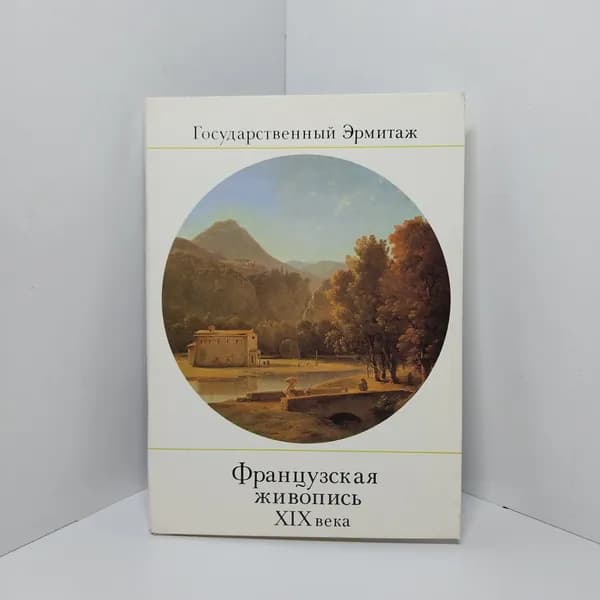 Открытка винтажная. Французская живопись XIX века. Выпуск II. Пейзаж (комплект из 16 открыток) 1983 год