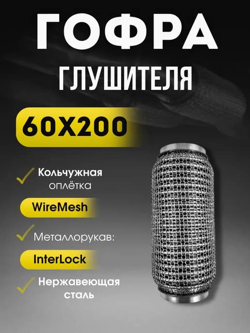 Гофра глушителя 60x200 (кольчуга)