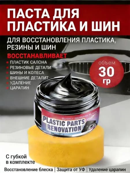 Крем для ухода за салоном автомобиля, восстановитель пластика салона, маскировка царапин и чернение пластика, 35 мл + губка в комплекте
