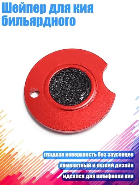 Шейпер для кия бильярдного, красный