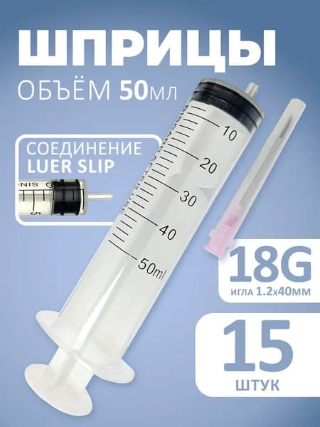Шприцы 50мл игла 18G 15шт для уколов одноразовые