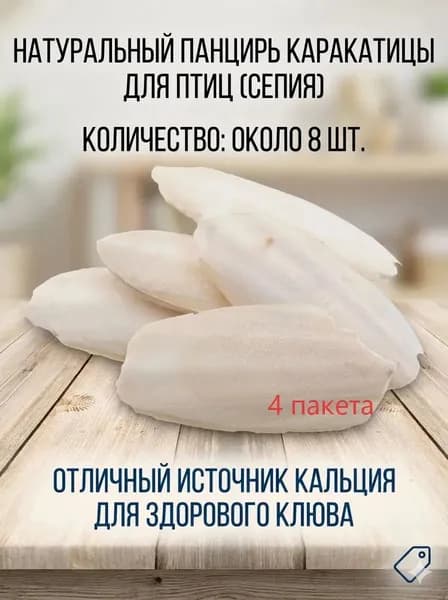 Сепия (каракатица) для птиц: природный источник кальция, минеральный камень ,4 пакета