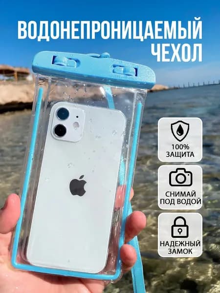Водонепроницаемая сумка для мобильного телефона