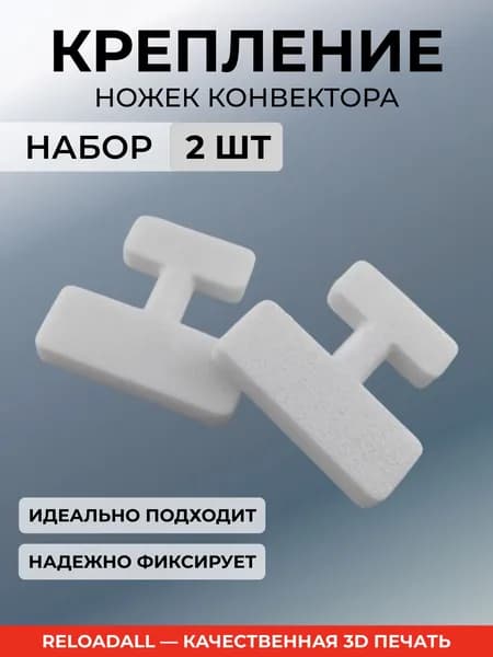 Фиксаторы ножек электрического конвектора, 2 шт