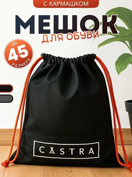 Мешок для сменной обуви CASTRA черный