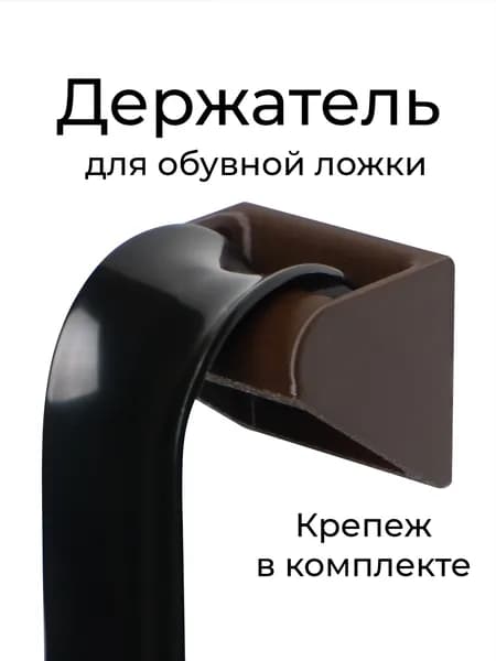 Держатель ложки для обуви шоколадный