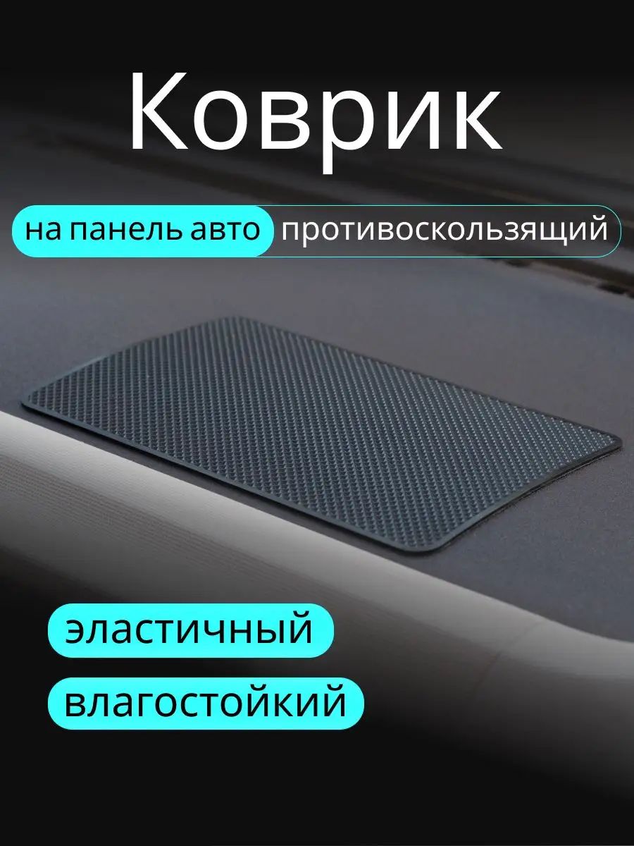 ,Коврик на торпедо, диагональ 10"