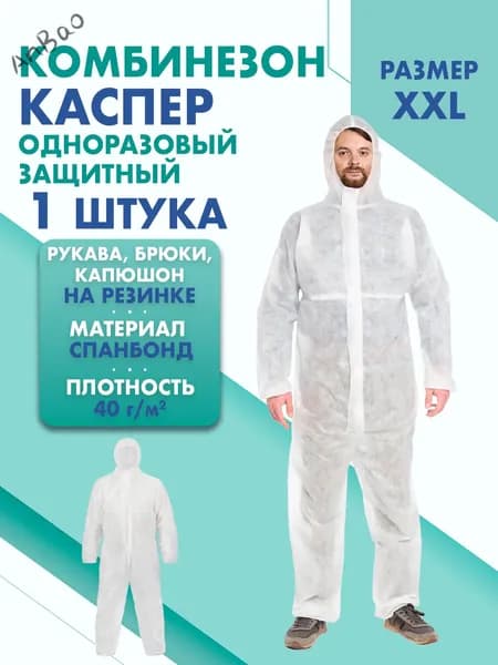 Комбинезон КАСПЕР, 40г/м2, р-р.XXL, одноразовый, спанбонд (белый)