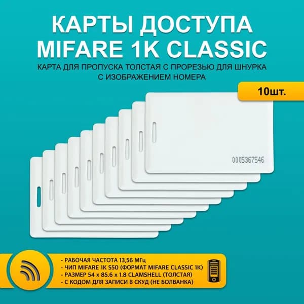 Карта доступа толстая Mifare Classic 1K CLAMSHELL CARD С НОМЕРОМ (10 шт) с прорезью, не перезаписываемая. Частота 13,56 МГц. Только чтение, не для записи, уже с кодом. Вносится в контроллер домофона.