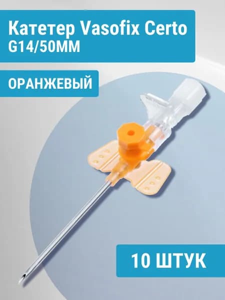 Вазофикс Церто- внутривенная канюляG14/50мм, оранжевый (B.Braun) (10 шт.)