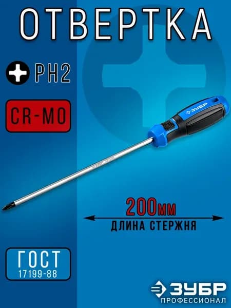 магнитная отвертка крестовая PH2 x 200мм длинная