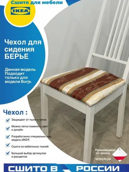 Чехол для сиденья Берье Икея классик полоска красная