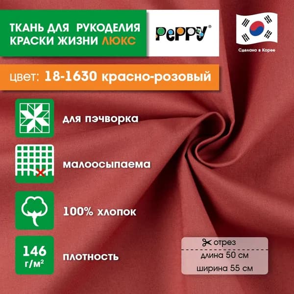 Ткань для пэчворка 50x55 PEPPY КРАСКИ ЖИЗНИ ЛЮКС 18-1630 красно-розовый
