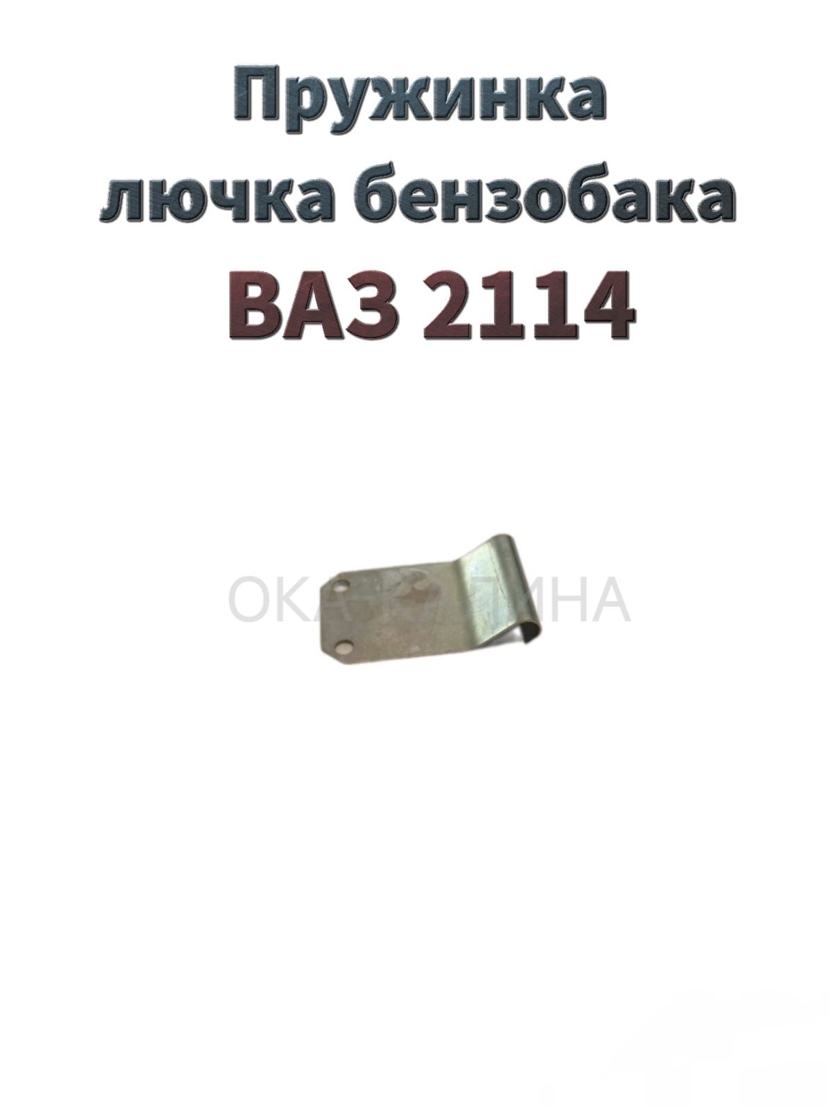 Пружинка лючка бензобака ВАЗ 2114