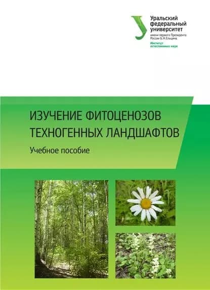 Изучение фитоценозов техногенных ландшафтов | Чибрик Тамара Семеновна, Лукина Наталия Валентиновна | Электронная книга