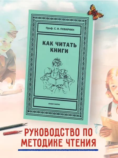 Как читать книги. Советское пособие по самообразованию. | Поварнин Сергей Иннокентьевич